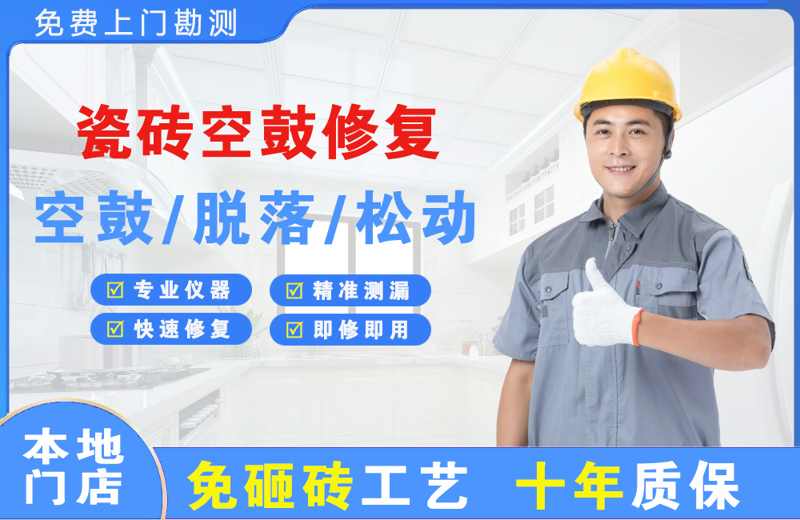 涪陵瓷砖空鼓修复